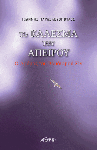 Το Κάλεσμα του Απείρου