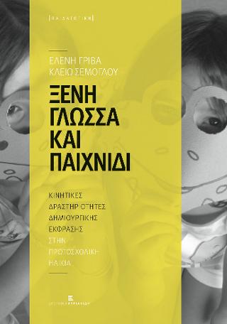 Ξένη Γλώσσα και Παιχνίδι