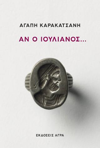Αν ο Ιουλιανός…