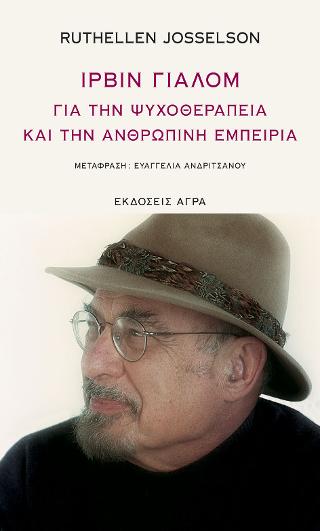 Ιρβιν Γιάλομ