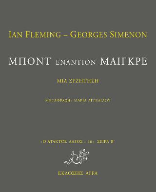 Μποντ εναντίον Μαιγκρέ