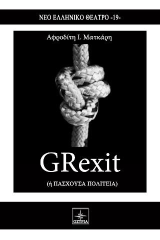 GRexit(ή Πάσχουσα Πολιτεία)