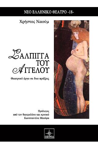 Σάλπιγγα του Αγγέλου