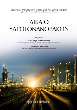 Δίκαιο Υδρογονανθράκων
