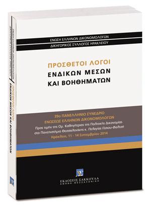 Πρόσθετοι λόγοι ενδίκων μέσων και βοηθημάτων