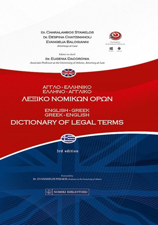 Αγγλοελληνικό-Ελληνοαγγλικό Λεξικό Νομικών όρων