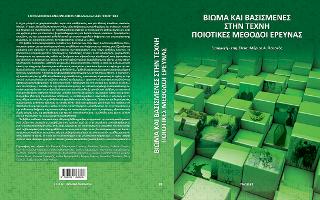 Βίωμα και βασισμένες στην τέχνη μέθοδοι έρευνας