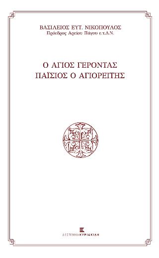 Ο Άγιος Γέροντας Παΐσιος ο Αγιορείτης