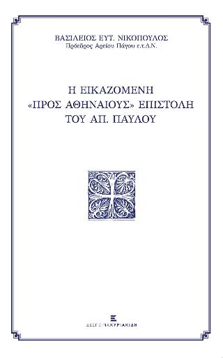 Η Εικαζόμενη “προς Αθηναίους” Επιστολή του Απ. Παύλου