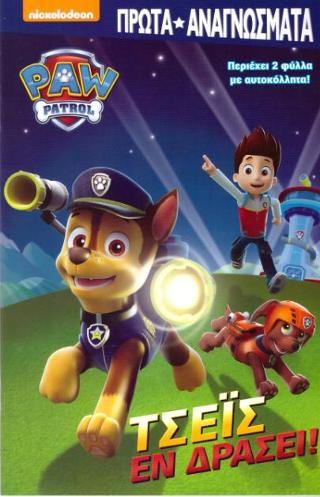 Paw Patrol-Τσεϊς εν δράσει!