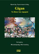 Gigan – Το δίκιο του ισχυρού