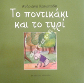 Tο ποντικάκι και το τυρί