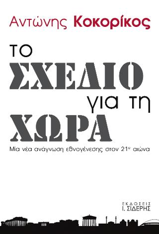 Το Σχέδιο για τη Χώρα