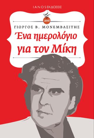 2016. Ένα ημερολόγιο για τον Μίκη