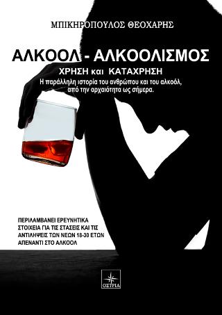 Αλκοόλ – Αλκοολισμός χρήση και κατάχρηση