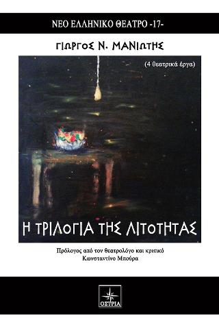 Η Τριλογία της λιτότητας
