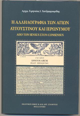 Η Αλληλογραφία των Αγίων Αυγουστίνου και Ιερώνυμου