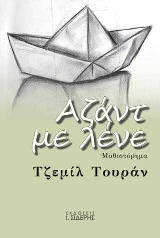 Αζάντ με λένε