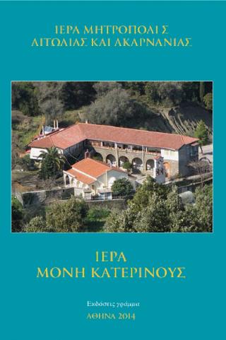 ΙΕΡΑ ΜΟΝΗ ΚΑΤΕΡΙΝΟΥΣ
