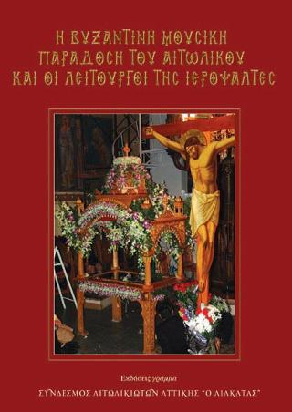 Η Βυζαντινή μουσική παράδοση του Αιτωλικού και οι Λειτουργοί της Ιεροψάλτες