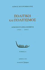 ΠΟΛΙΤΙΚΗ ΚΑΙ ΠΟΛΙΤΙΣΜΟΣ