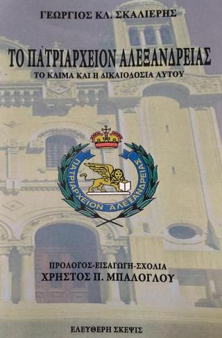 Το Πατριαρχείον Αλεξανδρείας