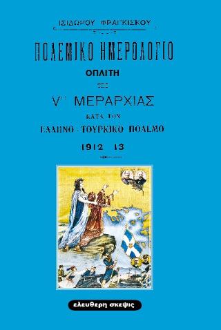 Πολεμικό ημερολόγιο οπλίτη της Vης Μεραρχίας κατά τον Ελληνο-Τουρκικό Πόλεμο του 1912-13