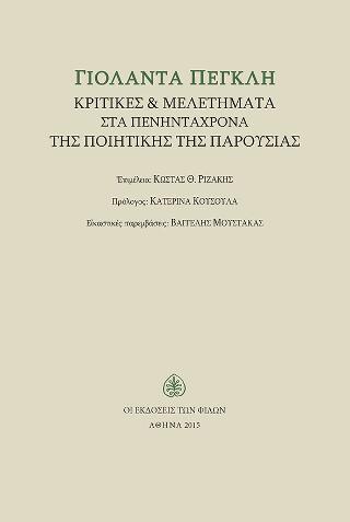 Γιολάντα Πέγκλη