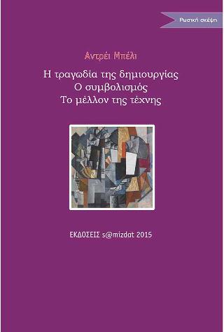 Η τραγωδία της δημιουργίας