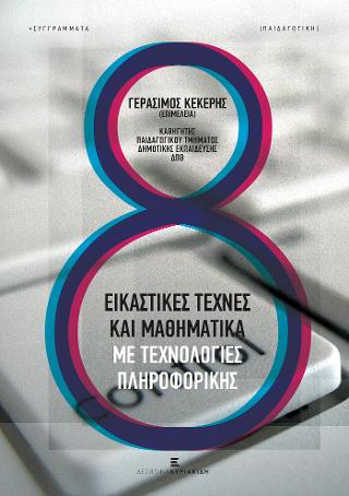 Εικαστικές Τέχνες και Μαθηματικά με Τεχνολογίες Πληροφορικής