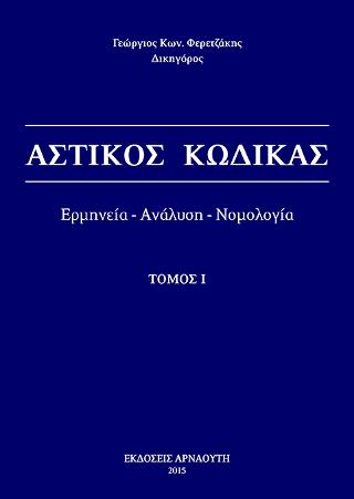 Αστικός Κώδικας / Ερμηνεία – ανάλυση – νομολογία