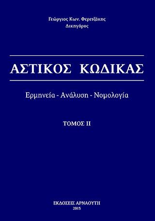 Αστικός Κώδικας / Ερμηνεία – ανάλυση – νομολογία