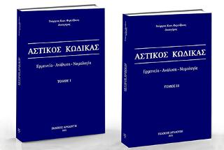 Αστικός Κώδικας / Ερμηνεία – ανάλυση – νομολογία – Τόμος Ι και ΙΙ