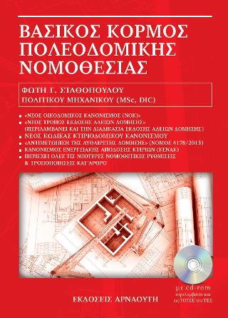 Βασικός κορμός Πολεοδομικής Νομοθεσίας