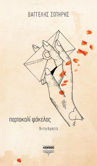 πορτοκαλί φάκελος