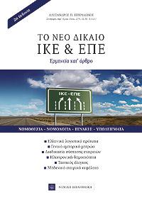 Το Νέο Δίκαιο ΙΚΕ & ΕΠΕ