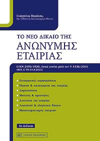 Το Νέο Δίκαιο της Ανώνυμης Εταιρίας