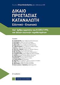 Δίκαιο Προστασίας Καταναλωτή