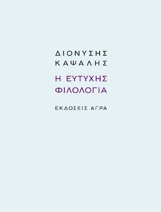 Η ευτυχής φιλολογία