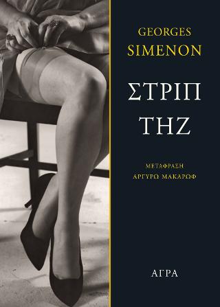 Στριπ τηζ