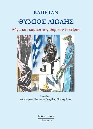 Καπετάν Θύμιος Λιώλης