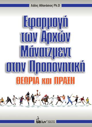 Εφαρμογές των Αρχών Μάνατζμεντ στην Προπονητική