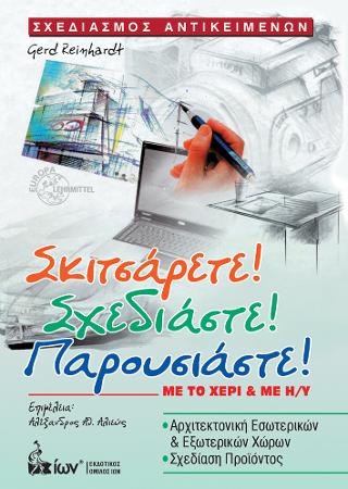 Σχεδιασμός Αντικειμένων. Σκιτσάρετε, Σχεδιάστε, Παρουσιάστε! Με το χέρι & με Η/Υ
