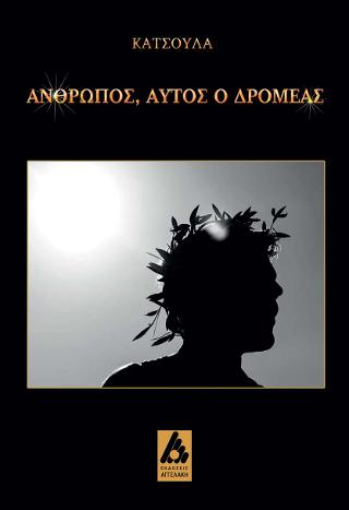 Άνθρωπος, αυτός ο δρομέας
