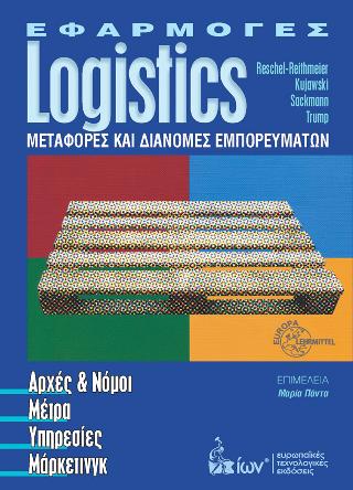 Εφαρμογές Logistics. Μεταφορές & Διανομές Εμπορευμάτων.