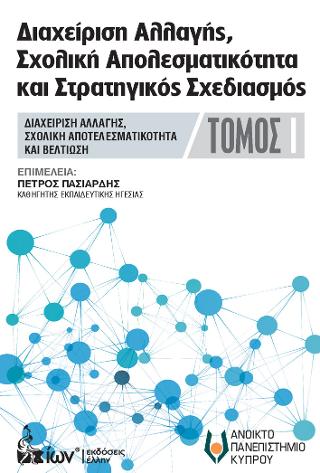 Διαχείριση Αλλαγής,  Σχολική Αποτελεσματικότητα  & Στρατηγικός Σχεδιασμός ΤΟΜΟΣ Ι.