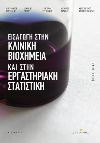 Εισαγωγή στην Κλινική Βιοχημεία και στην Εργαστηριακή Στατιστική