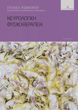 Νευρολογική Φυσικοθεραπεία