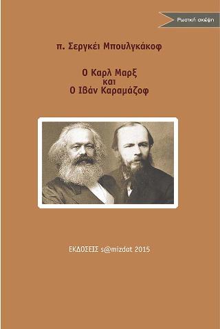 Ο Καρλ Μαρξ και ο Ιβάν Καραμάζοφ