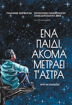 Προσωπικό ημερολόγιο ανεκδοτολόγιο 2016